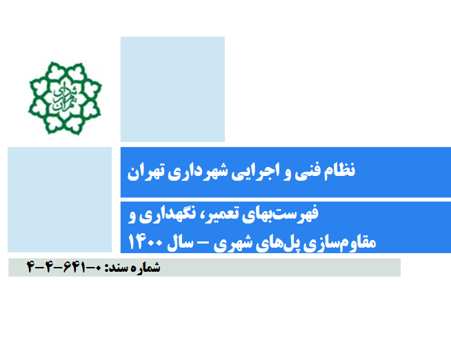 فهرست بهای تعمیر، نگهداری و مقاومسازی پل‌های شهری