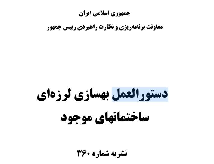 دستورالعمل بهسازي لرزه‌اي ساختمانهاي موجود